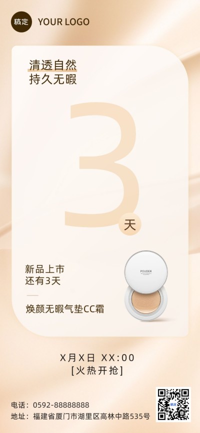 美容美妆新品营销活动倒计时全屏竖版海报