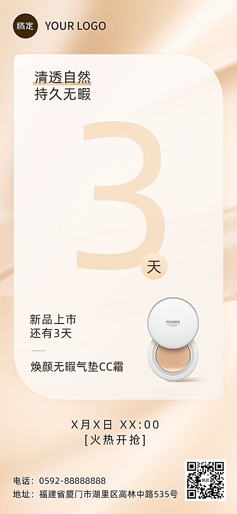 美容美妆新品营销活动倒计时全屏竖版海报