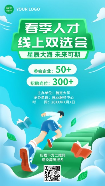 企业春季招聘线上招聘会宣传手机海报预览效果