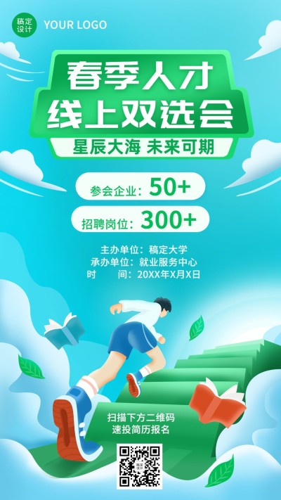 企业春季招聘线上招聘会宣传手机海报