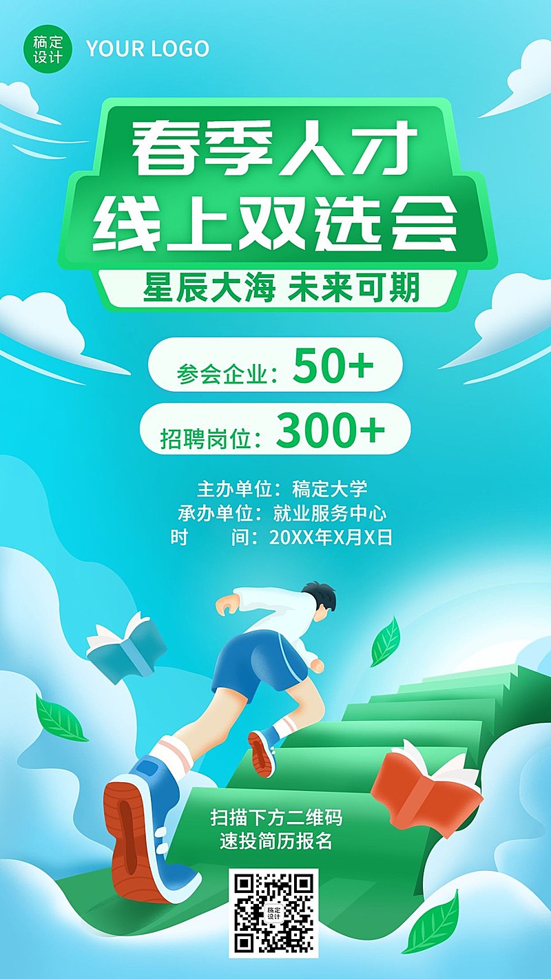 企业春季招聘线上招聘会宣传手机海报