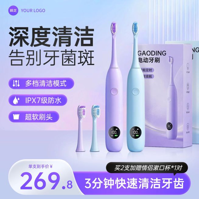 电动牙刷家居电器小家电电商零售主图预览效果