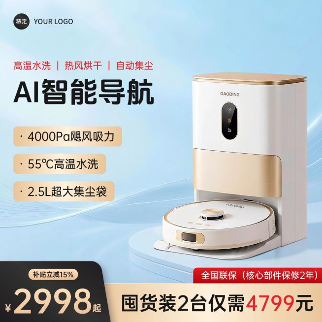 扫地机器人家居电器电商零售主图预览效果