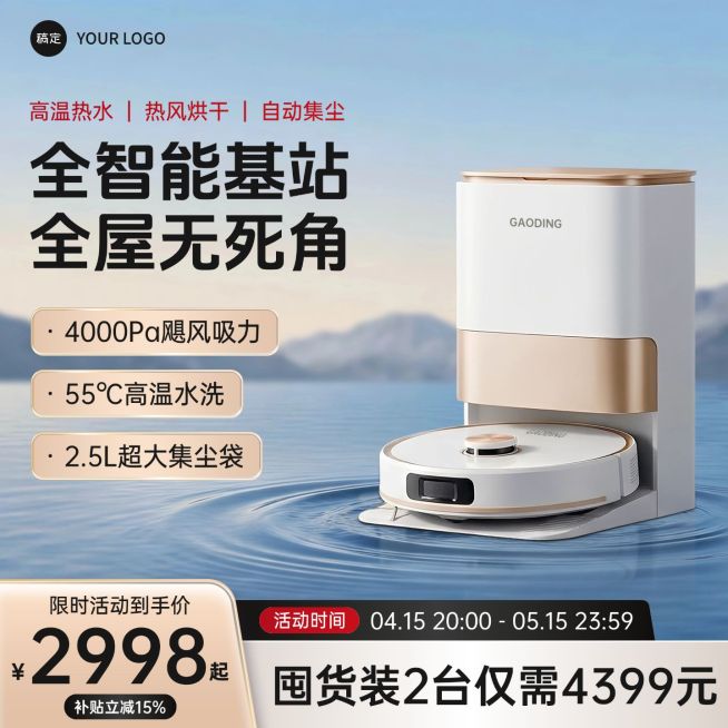 扫地机器人家居电器电商零售主图预览效果