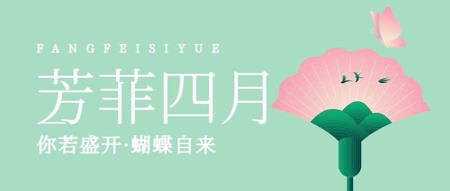 通用4月你好月初问候简约公众号首图预览效果