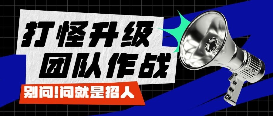 企业春季招聘潮酷风公众号首图预览效果
