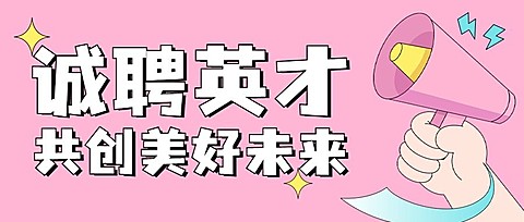 企业春季招聘卡通可爱公众号首图