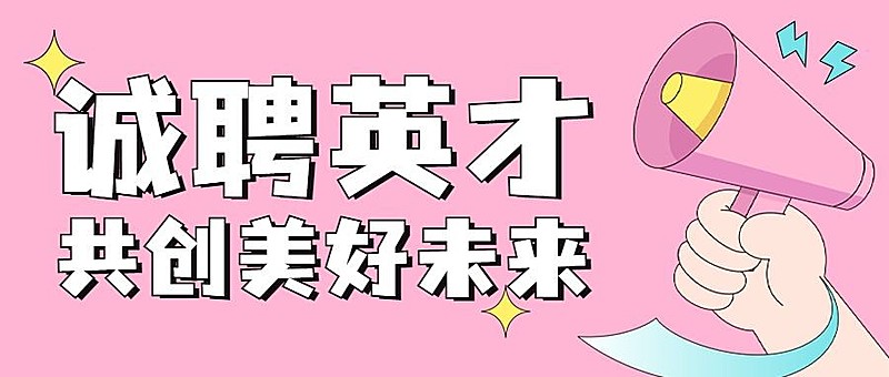 企业春季招聘卡通可爱公众号首图