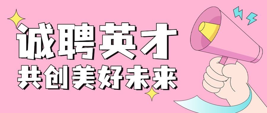 企业春季招聘卡通可爱公众号首图