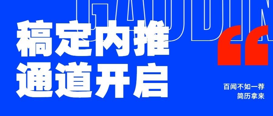 春季招聘企业员工内推公众号首图预览效果