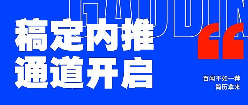春季招聘企业员工内推公众号首图