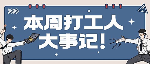 趣味插画泛娱乐公众号宣传首图