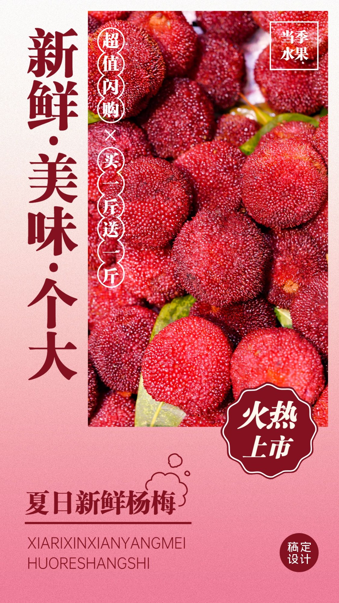 食品生鲜水果杨梅产品展示竖版海报预览效果