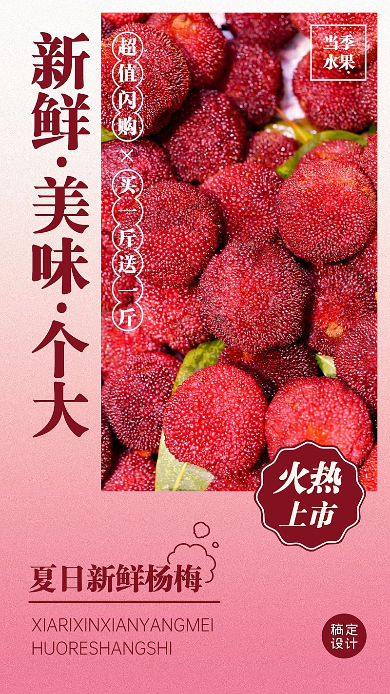 食品生鲜水果杨梅产品展示竖版海报