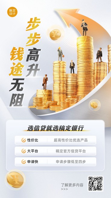 金融信贷产品介绍营销手机海报预览效果
