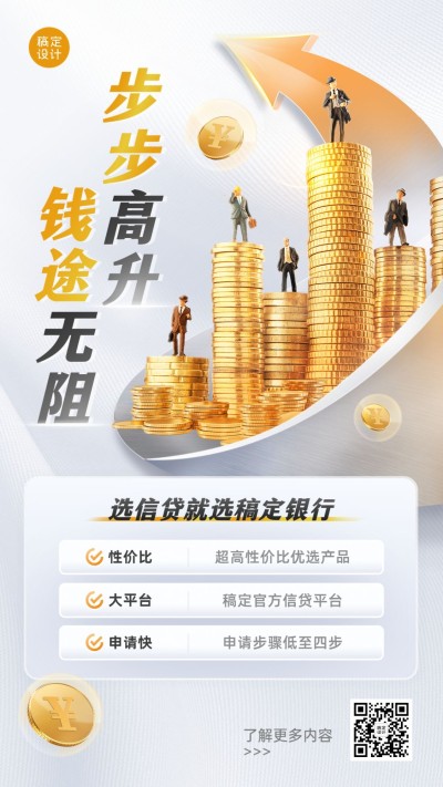 金融信贷产品介绍营销手机海报