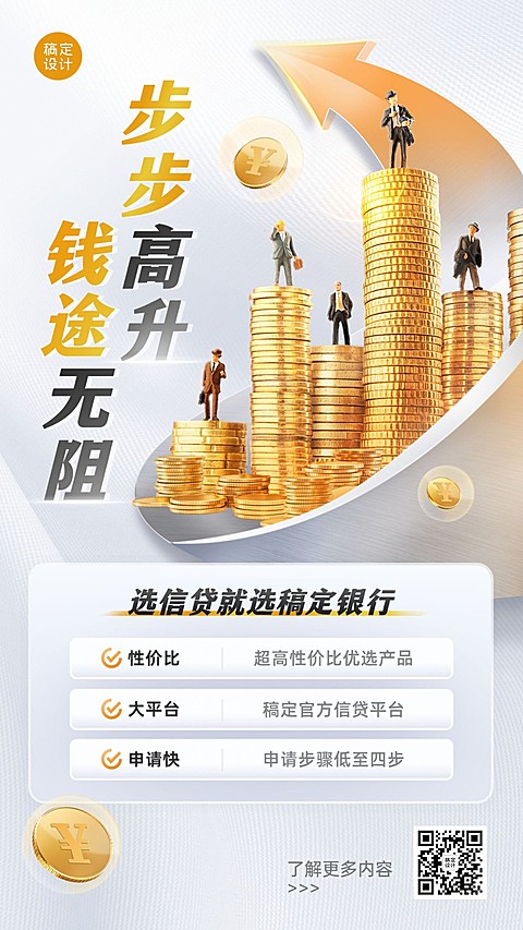 金融信贷产品介绍营销手机海报
