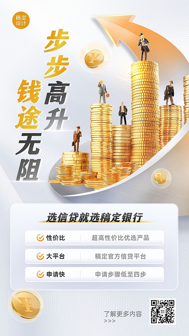 金融信贷产品介绍营销手机海报