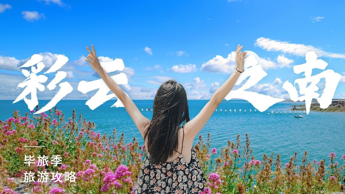 毕业季旅游攻略横版视频封面预览效果