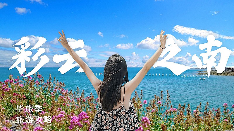 毕业季旅游攻略横版视频封面