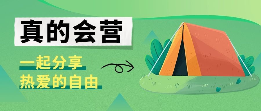 露营活动宣传微信公众号首图