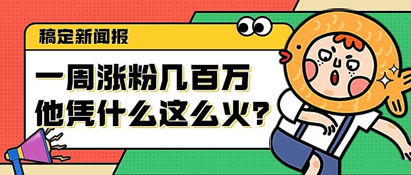 娱乐明星吃瓜宣传公众号首图封面