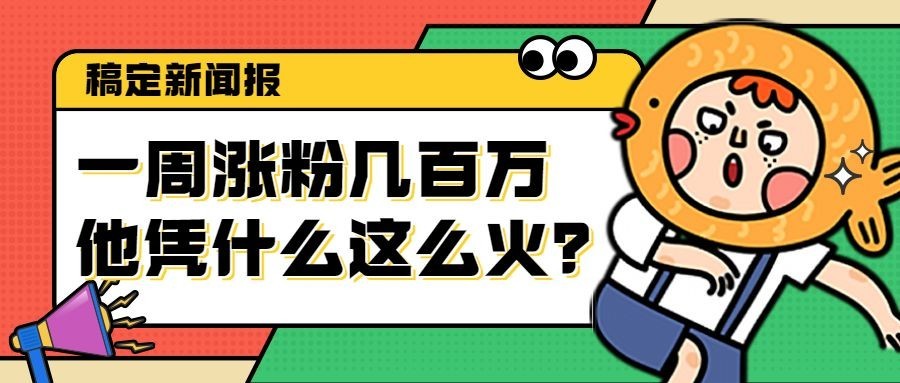 娱乐明星吃瓜宣传公众号首图封面