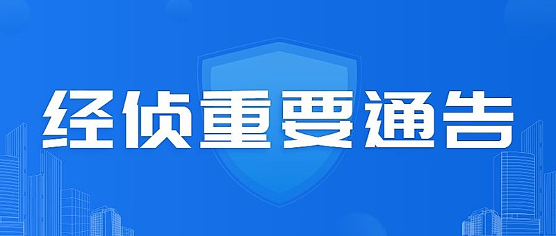 融媒体经侦通知公告排版公众号首图