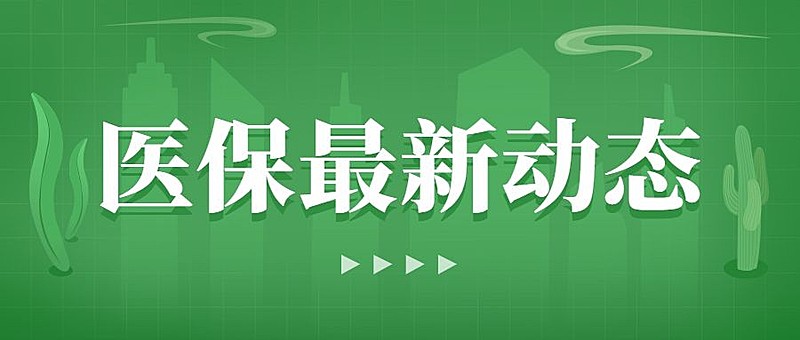 政务民生医保医疗保障政策措施解读消息动态通知公告融媒体公众号首图