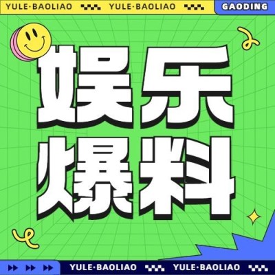 明星娱乐吃瓜微信公众号次图