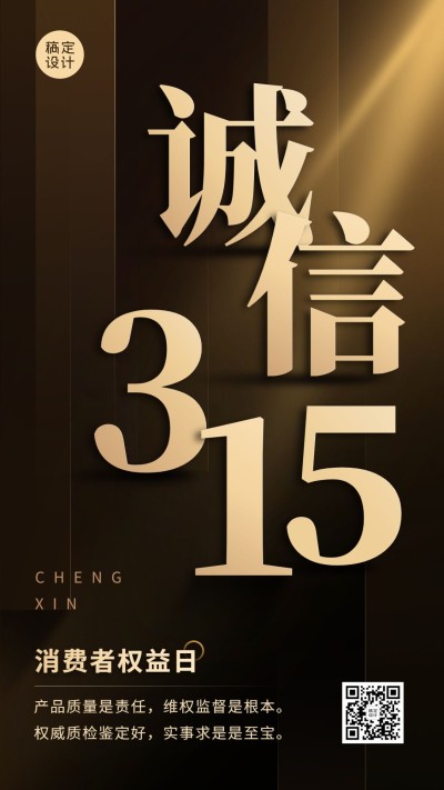 315消费者权益日节日宣传手机海报