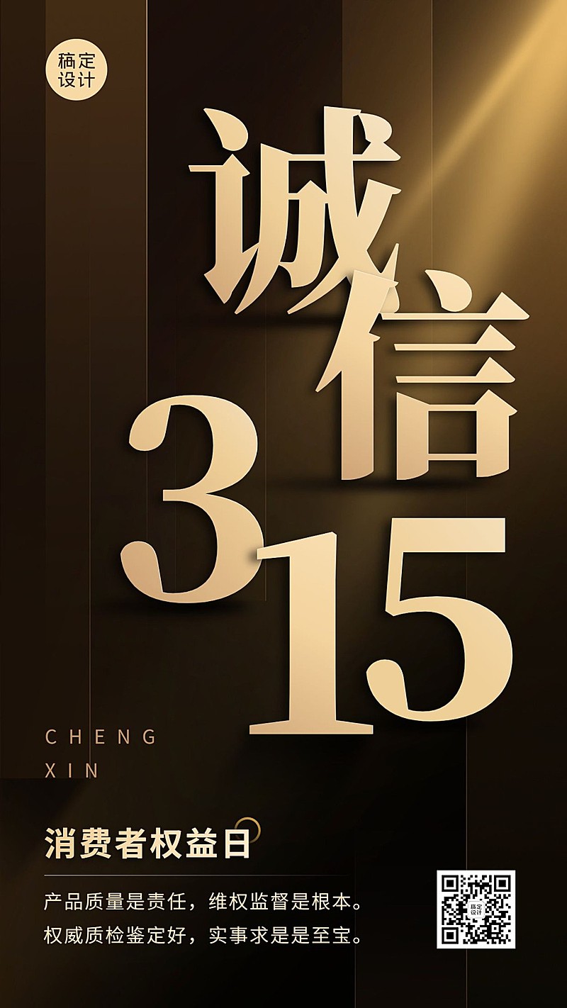 315消费者权益日节日宣传手机海报