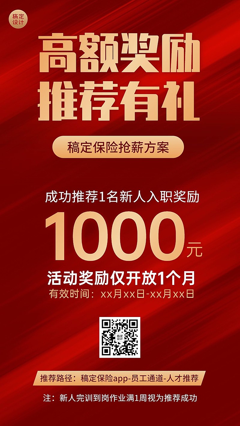 金融保险代理人奖励方案宣传大字报手机海报