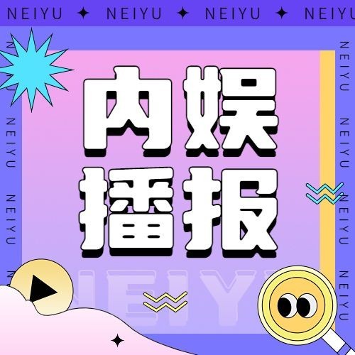 明星娱乐吃瓜微信公众号次图预览效果