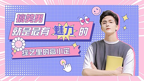 明星综艺混剪饭制横版视频封面