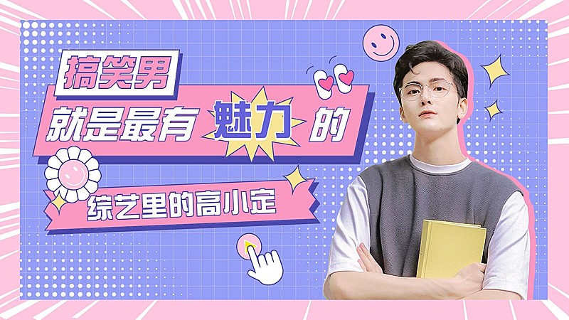 明星综艺混剪饭制横版视频封面