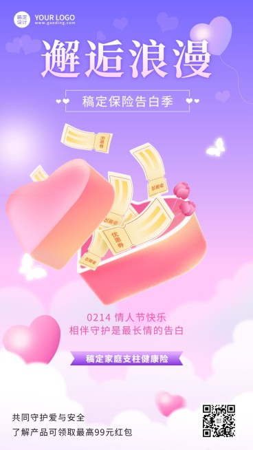 情人节金融保险节日祝福创意手机海报预览效果