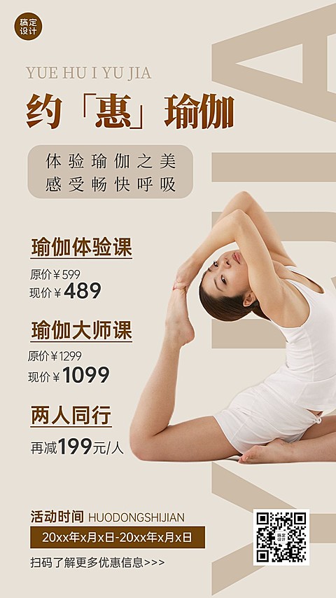 运动健身瑜伽课程营销手机海报