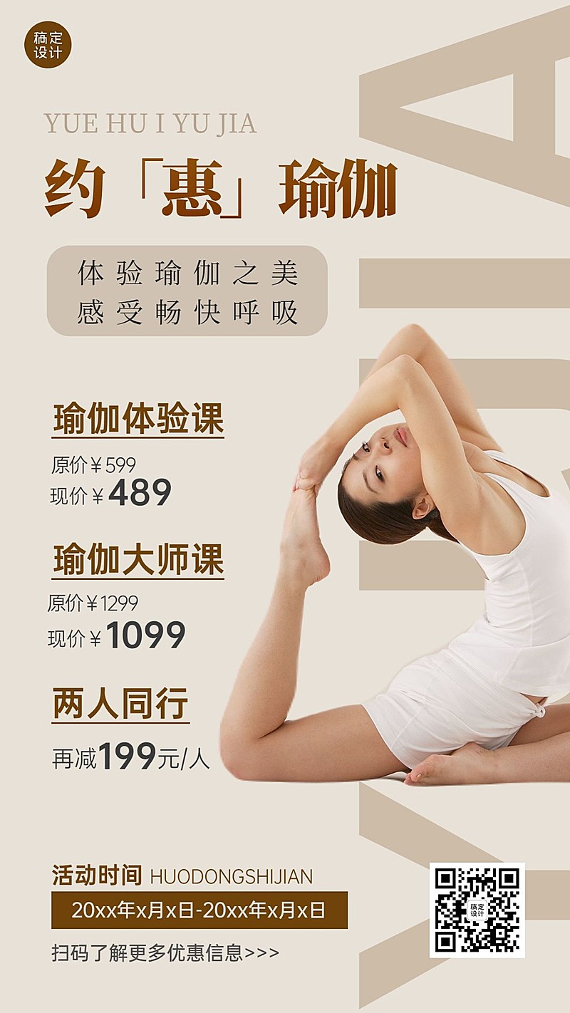 运动健身瑜伽课程营销手机海报