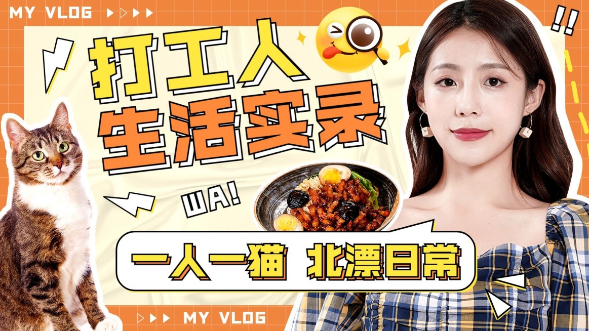 打工人VLOG混剪横版视频封面预览效果