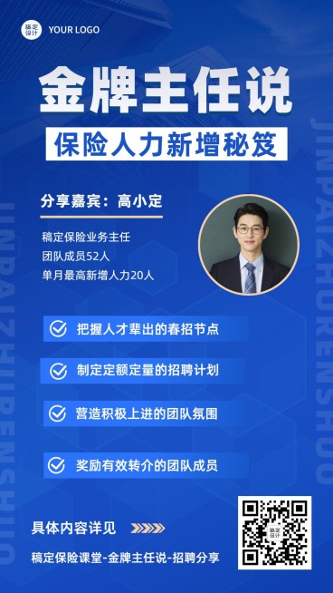 金融保险春季人力新增招聘经验分享商务风手机海报预览效果
