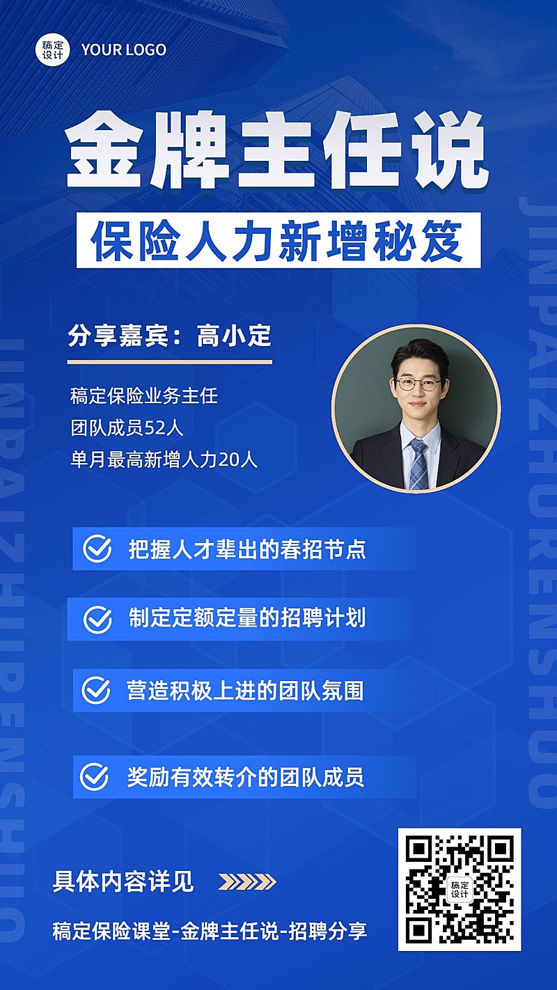 金融保险春季人力新增招聘经验分享商务风手机海报