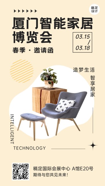 家居博览会春季展会活动宣传手机海报预览效果