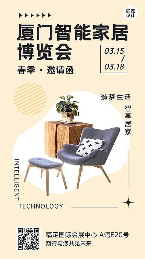 家居博览会春季展会活动宣传手机海报