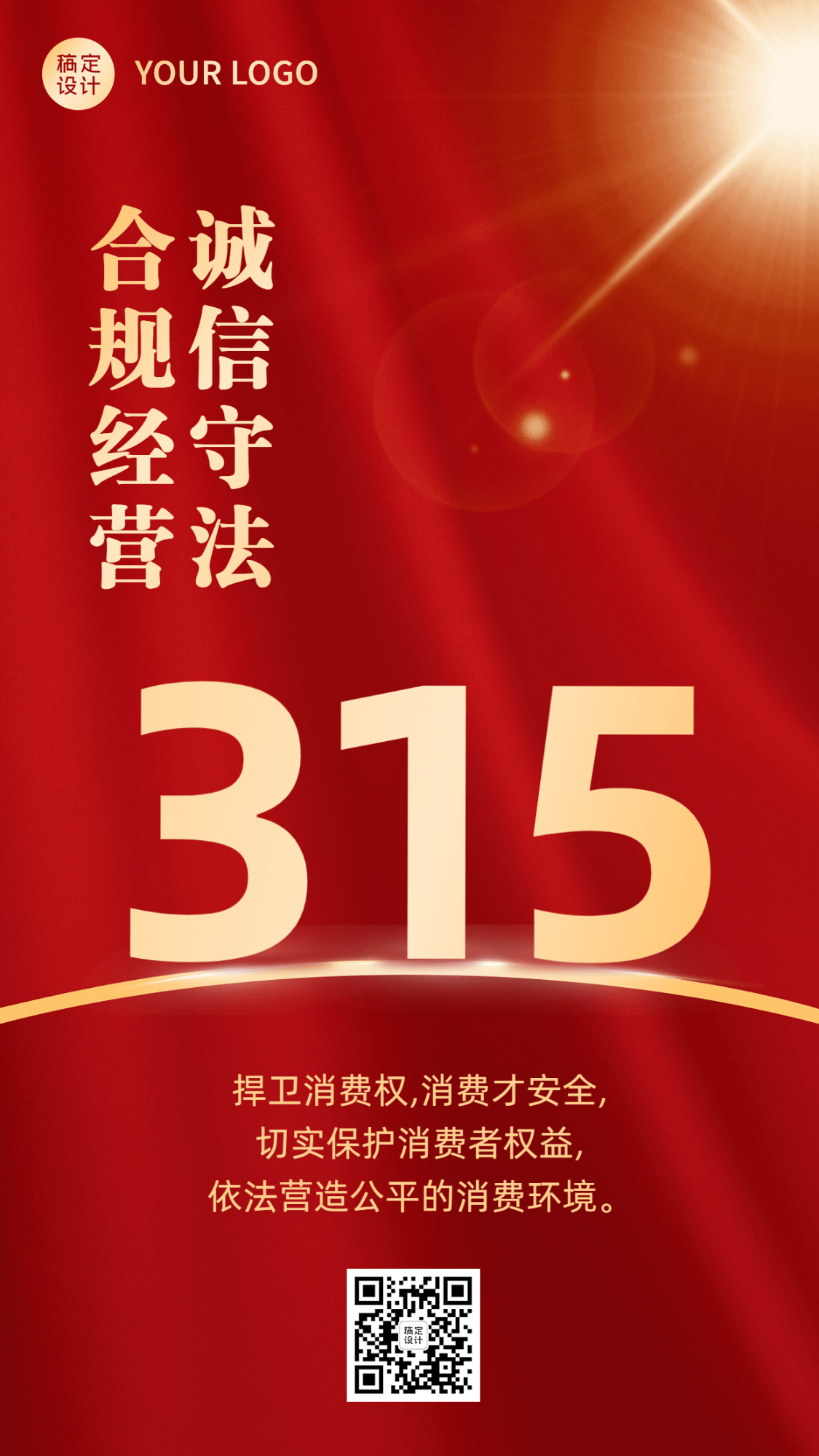 315消费者权益日节日宣传手机海报
