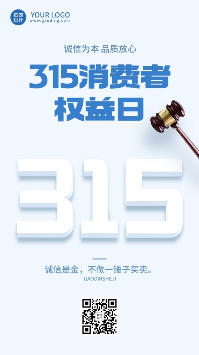 315消费者权益日节日宣传手机海报