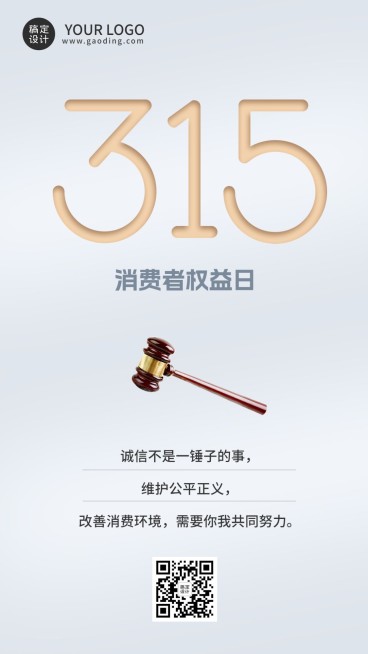 315消费者权益日节日宣传手机海报预览效果