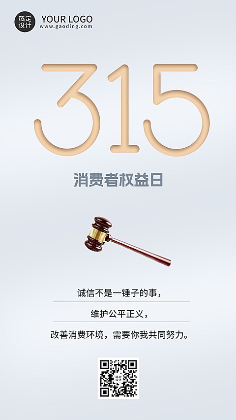 315消费者权益日节日宣传手机海报