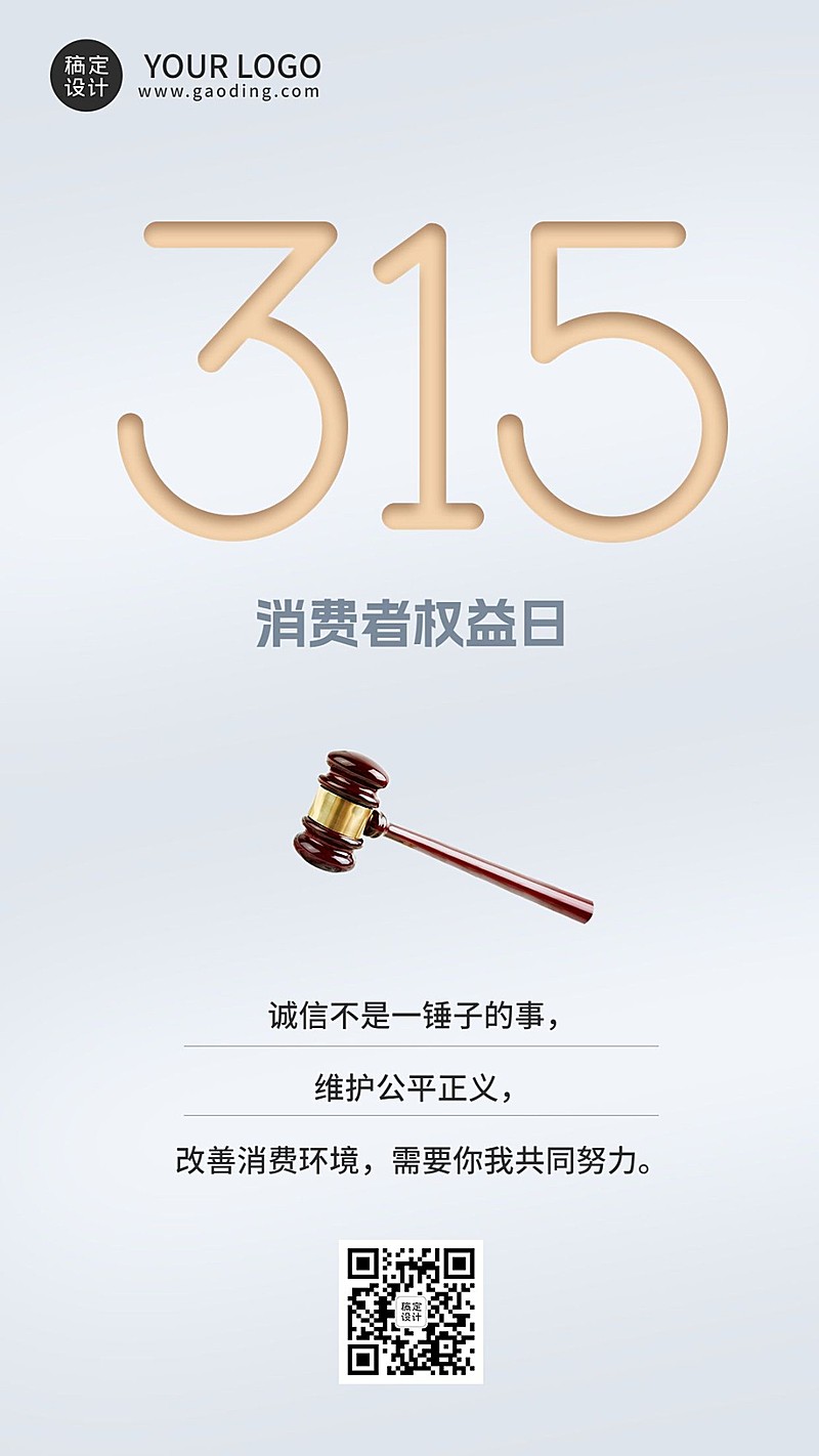 315消费者权益日节日宣传手机海报