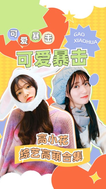 明星综艺混剪竖版视频封面预览效果